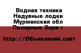 Водная техника Надувные лодки. Мурманская обл.,Полярные Зори г.